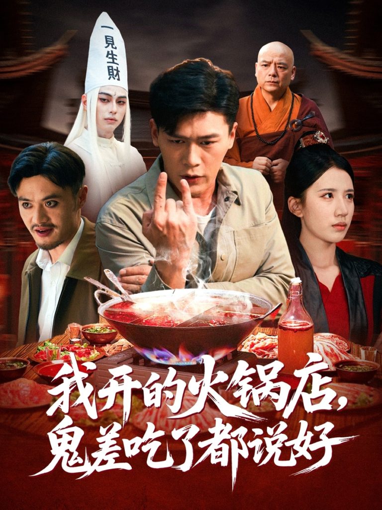 我开的火锅店鬼差吃了都说好（82集）李慧敏&黄谋