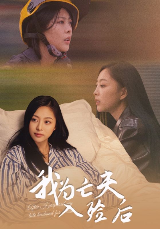 我为亡夫入殓后（45集）韩储鸽&王行宇