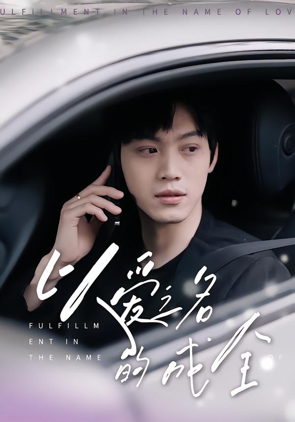 以爱之名的成全（14集）刘鑫宇&孙珺昂