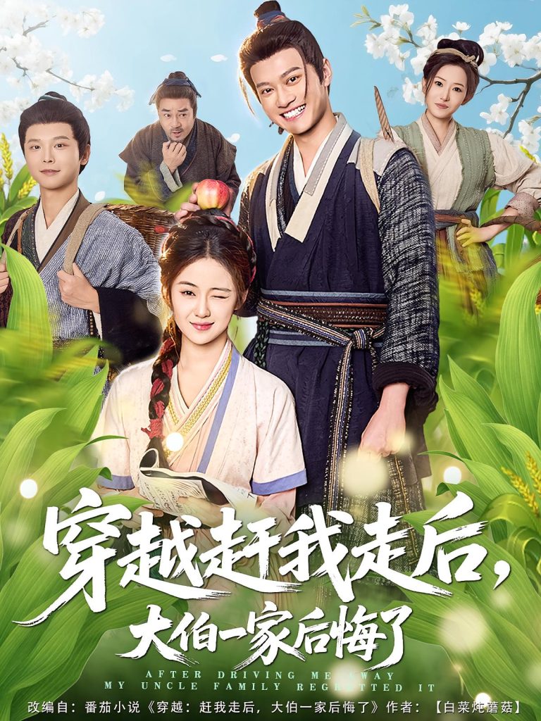 穿越赶我走后，大伯一家后悔了（81集）徐彬兵&刘韶祎