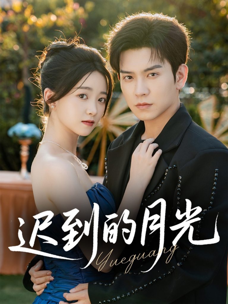 迟到的月光（80集）石佳＆朱家妮