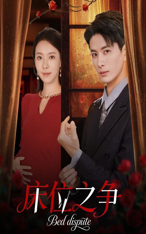 床位之争（45集）刘定琛&苏嘉欣