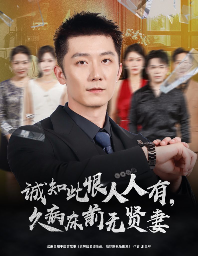 诚知此恨人人有久病床前无贤妻＆诚知此恨人人有，久病床前无贤妻（60集）王雨薇＆张层层