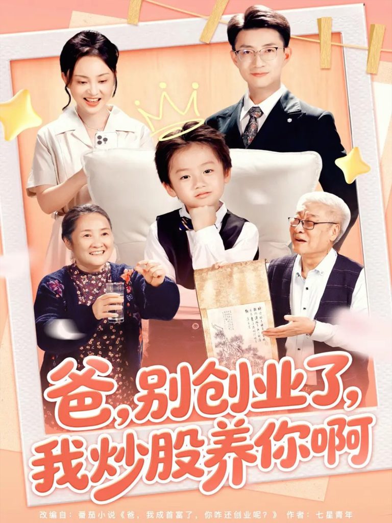 爸别创业了我炒股养你啊(70集)李玖宸&韩文轩