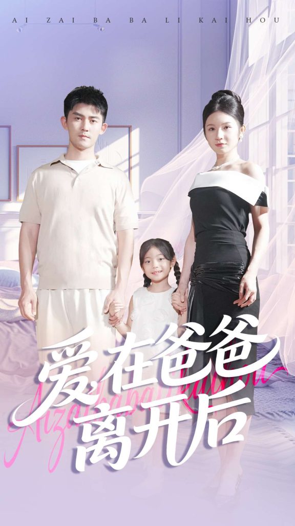 爱在爸爸离开后（93集）梅子健＆王子青