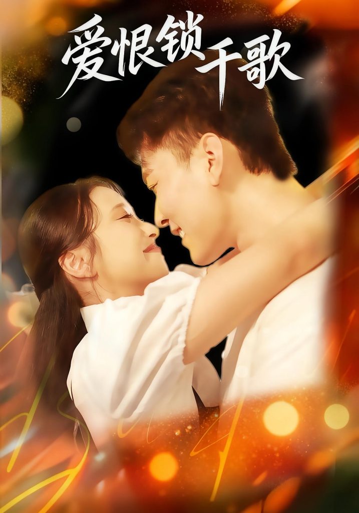 爱恨锁千歌（65集）张涵&梁梓乐&艾然