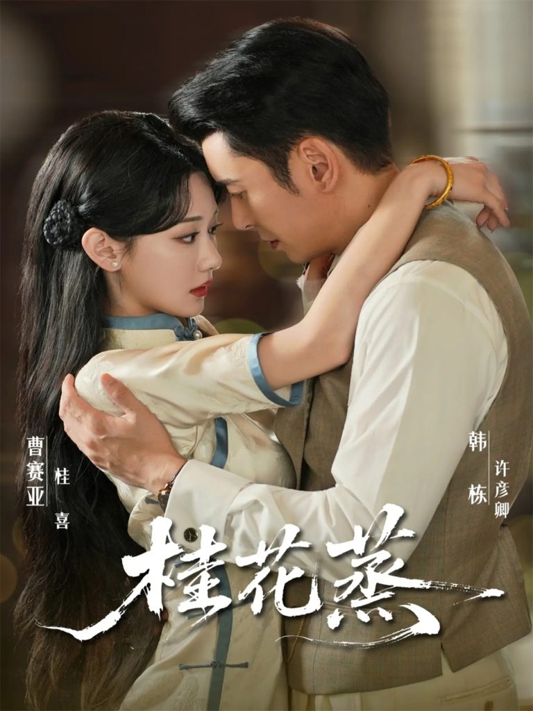 桂花蒸（79集）韩栋＆曹赛亚