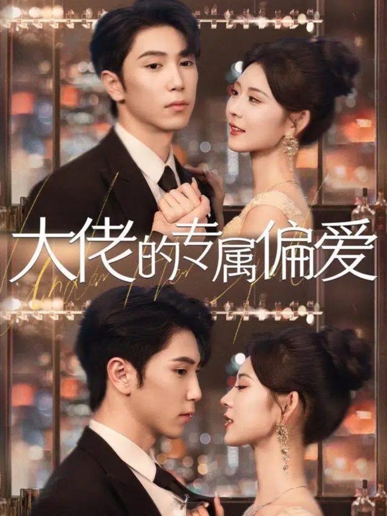 大佬的专属偏爱（81集）张旭＆张烟岚