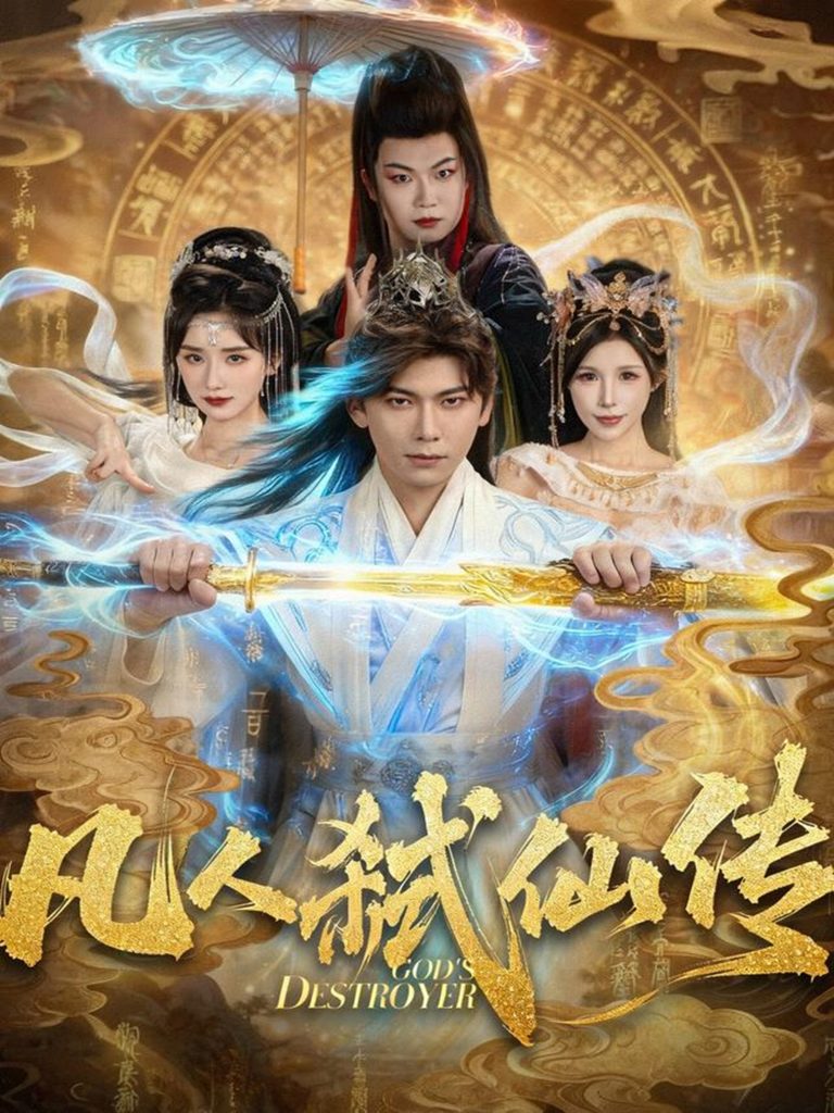 凡人弑仙传（83集）李家豪＆唐楠