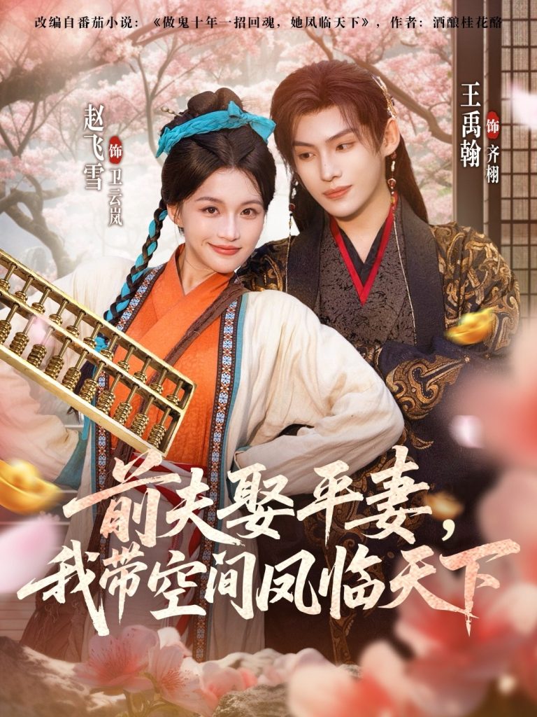 前夫平妻，我带空间凤临天下（71集）赵飞雪＆王禹翰