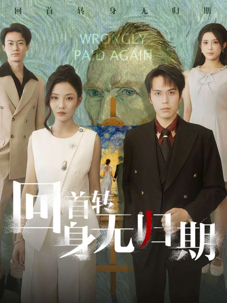 回首转身无归期（80集）王志鹏&童欣