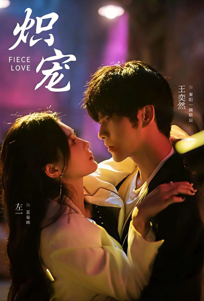 炽宠（78集）王奕然＆左一