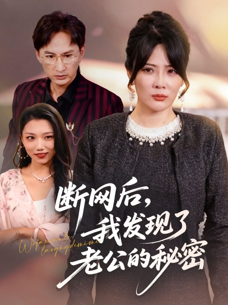 断网后我发现了老公的秘密（57集）苏月＆英姿