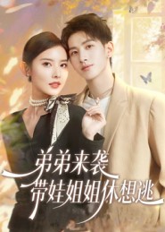 弟弟来袭，带娃姐姐休想逃（66集）刘卓杰&魏晓璇