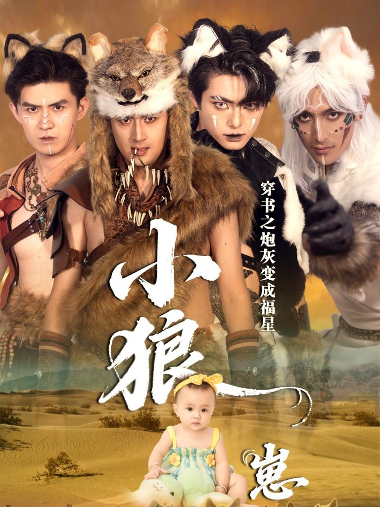 穿书之炮灰变成福星小狼崽（61集）瓦日斯＆苏美禾