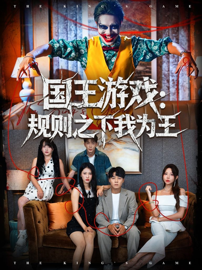 国王游戏规则之下我为王（80集）闫雨轩＆牛野