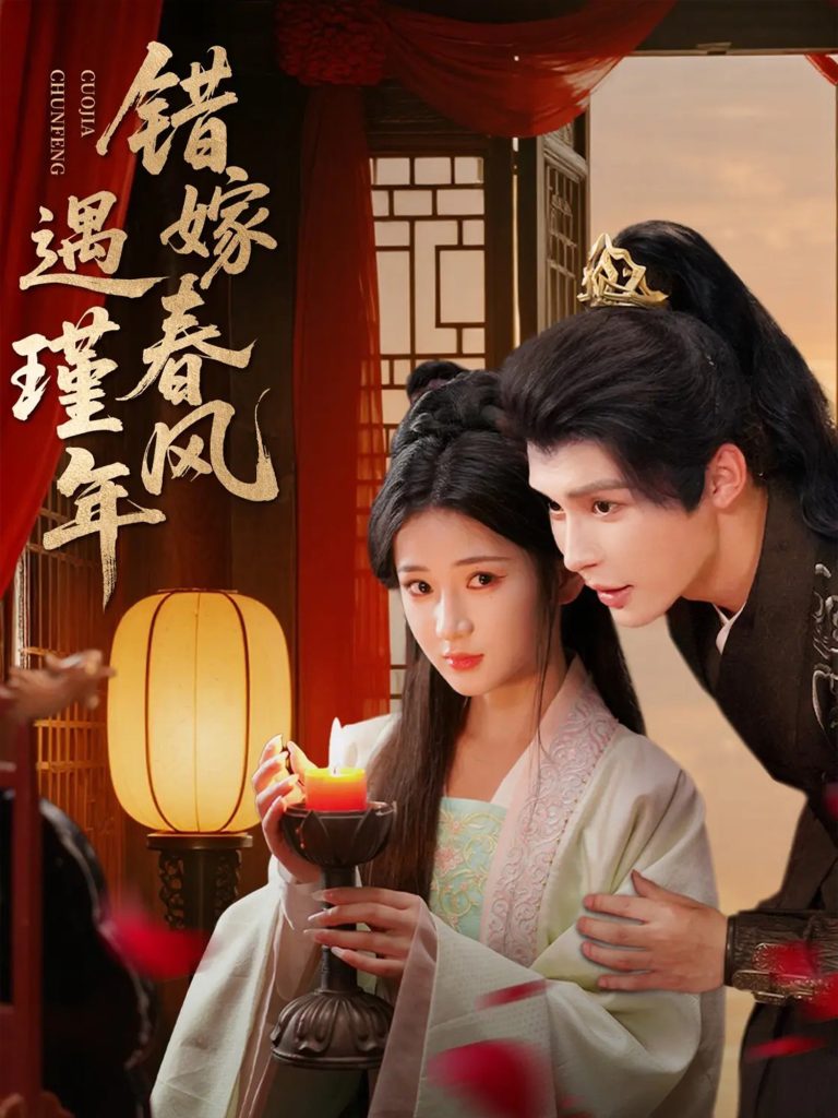 错嫁春风遇瑾年（74集）邹柯俊＆汪海敏