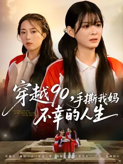 穿越90手撕我妈不幸的人生（80集）李汝＆安尉