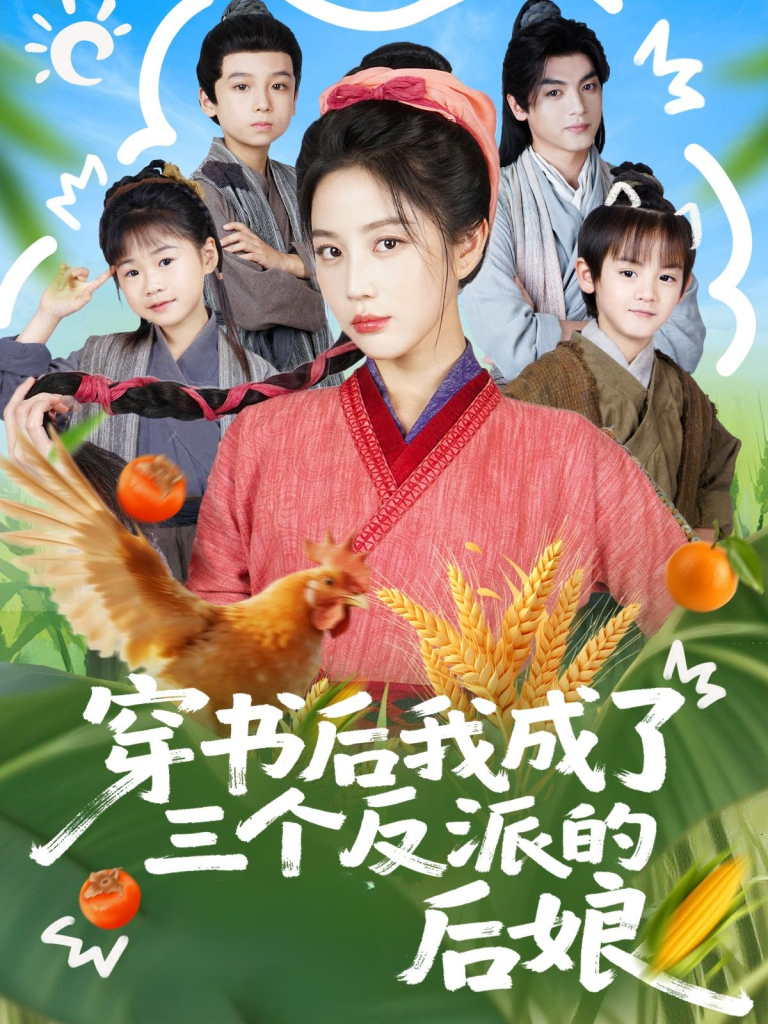 穿书后我成了三个反派的后娘（72集）文聪＆黄云云