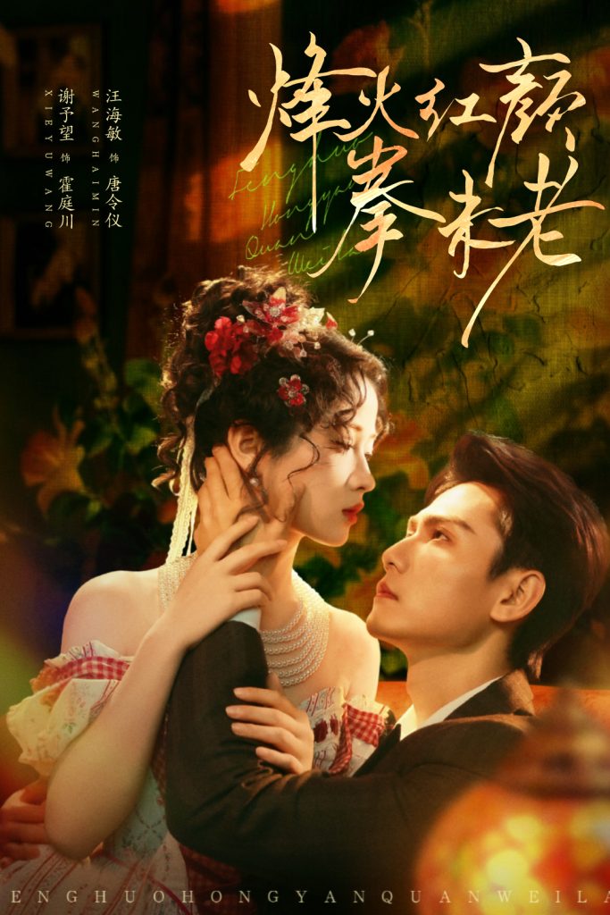 烽火红颜拳未老（53集）谢予望＆汪海敏