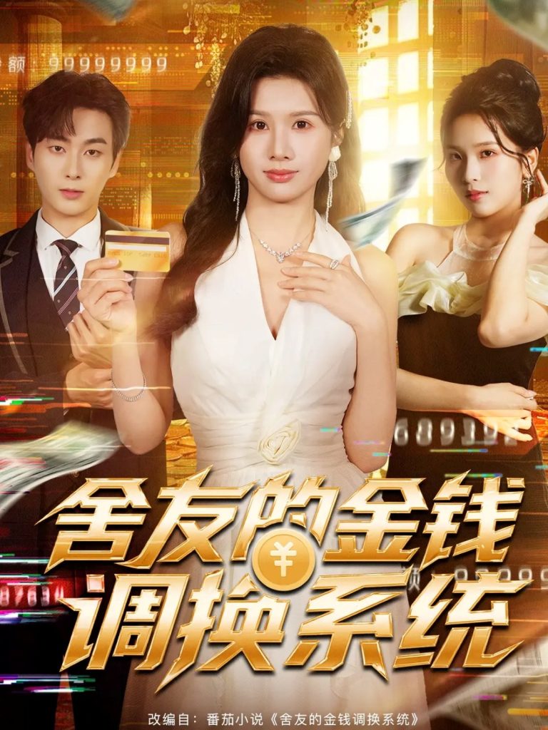 舍友的金钱调换系统（57集）郭嘉琦＆邓奕熙