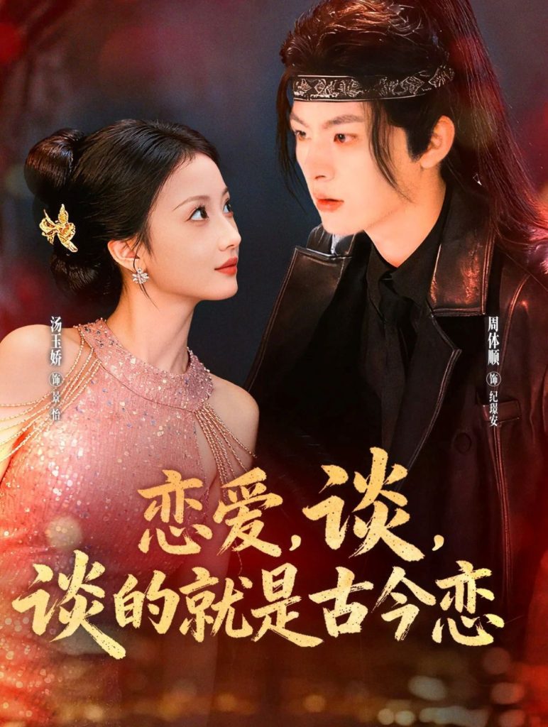 恋爱，谈，谈的就是古今恋（80集）周体顺＆汤玉姣