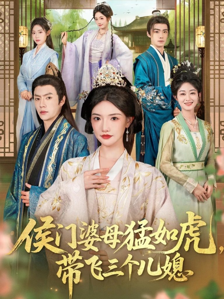 侯门婆母猛如虎，带飞三个儿媳（66集）张磊＆常丹丹