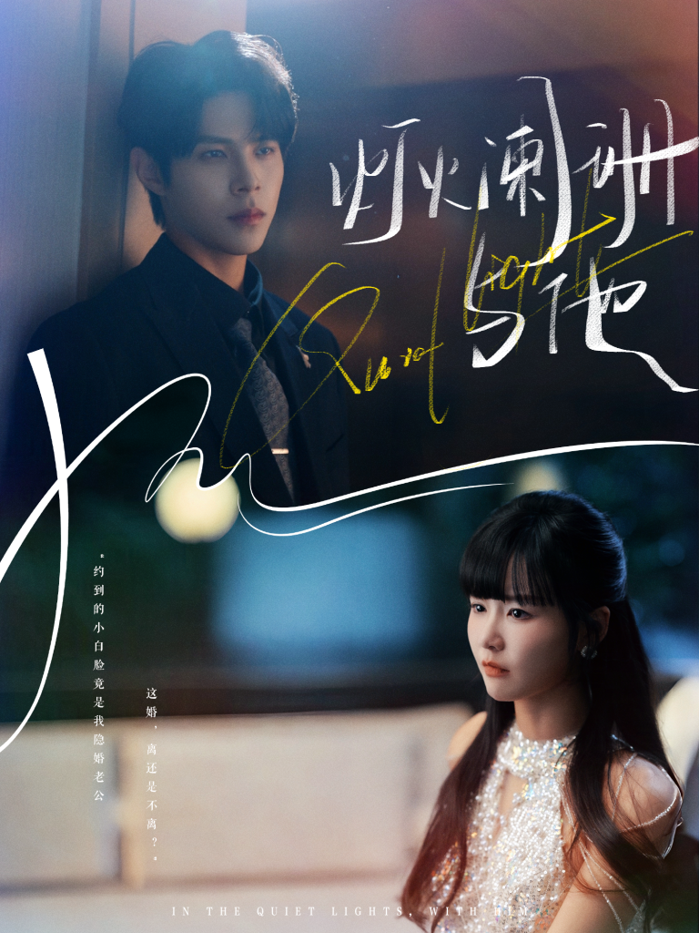 灯火阑珊与他（80集）周靖博＆赵由美