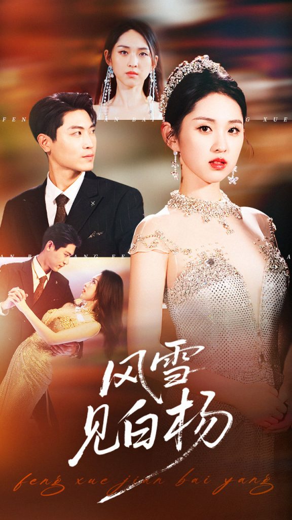 风雪见白杨（93集）晓渔&禹麟