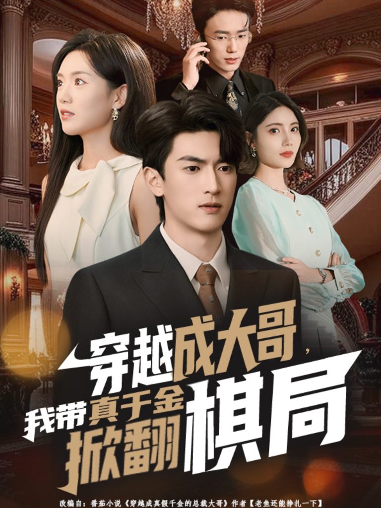 穿越成大哥，我带真千金掀翻棋局（80集）禹星臣＆陈墁柯