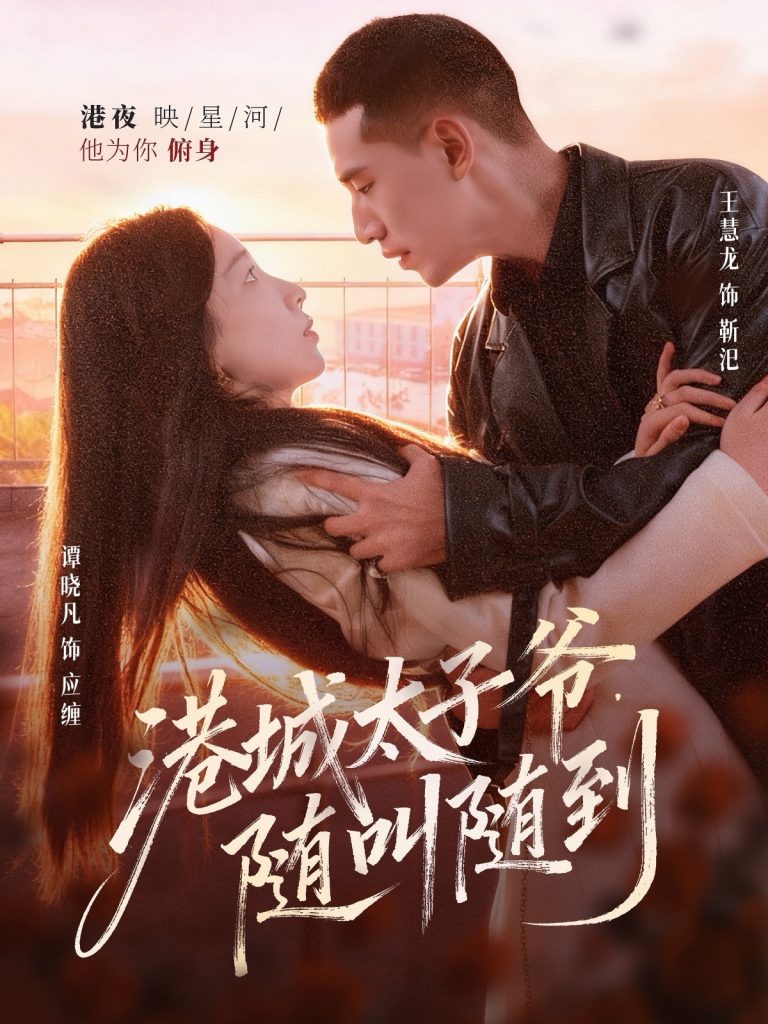 港城太子爷，随叫随到（80集）王慧龙＆谭晓凡