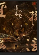 国木无双（50集）高郡海