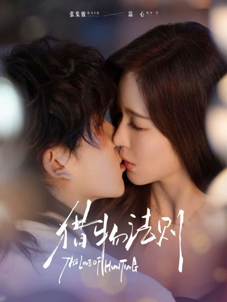 猎物法则（85集）张集骏＆温心