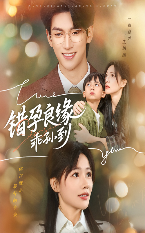 错孕良缘乖孙到（61集）禹星臣&曹千祎