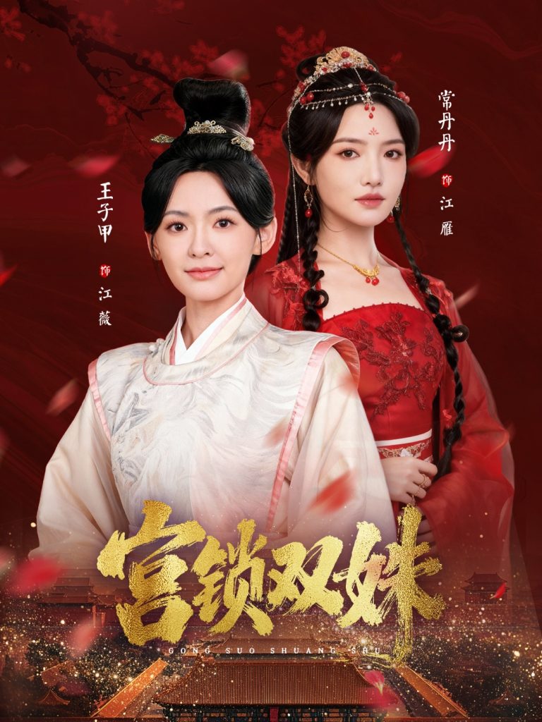 宫锁双姝（75集）王子甲＆常丹丹