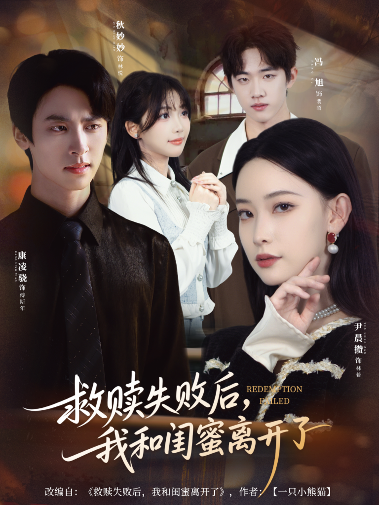 救赎失败后，我和闺蜜离开了（80集）康凌骁＆尹晨攒