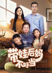 带娃后妈不好当（50集）陈星宇