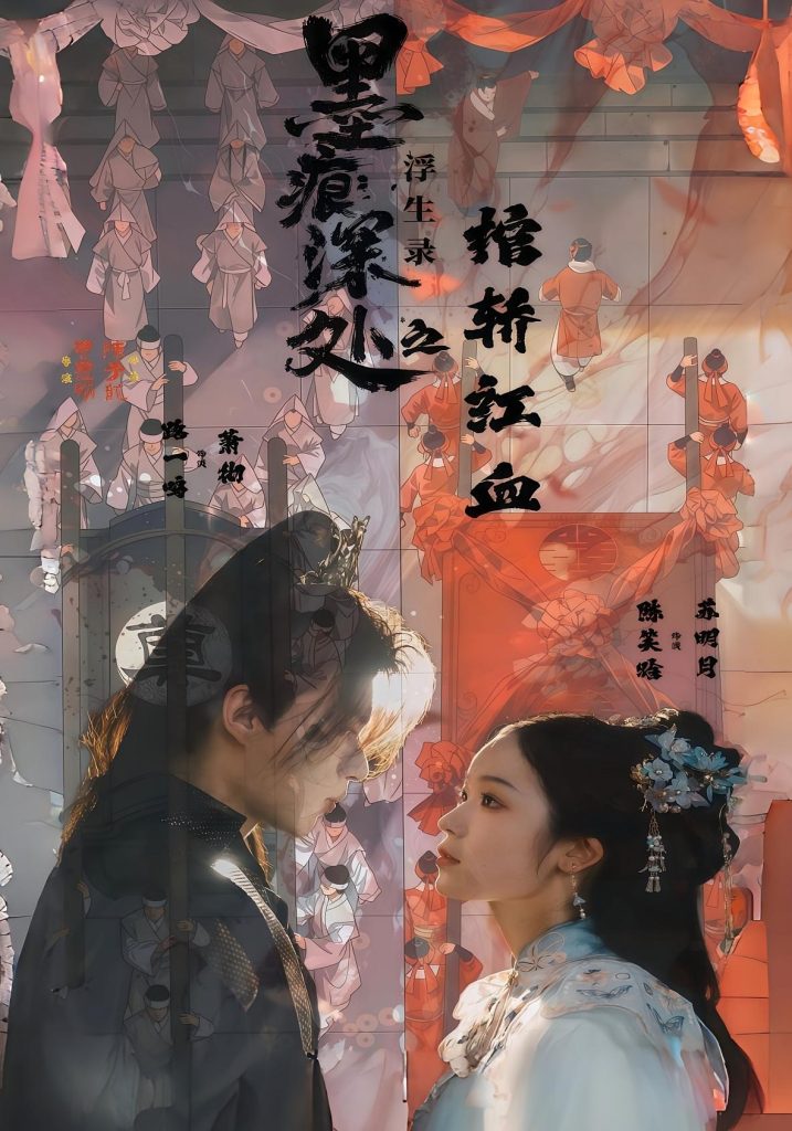 痕深处浮生录之棺轿红血（21集）路一鸣&余悦