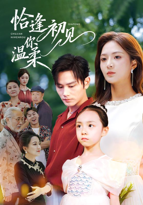 恰逢初见你温柔（86集）曹景皓＆刘美娜