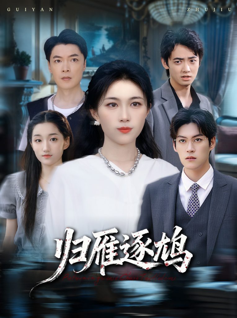 归雁逐鸠（60集）张小颖