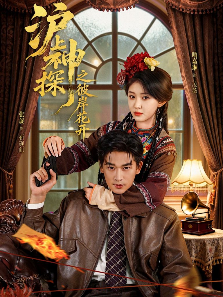 沪上神探之彼岸花开（58集）张旋＆喻嘉琳