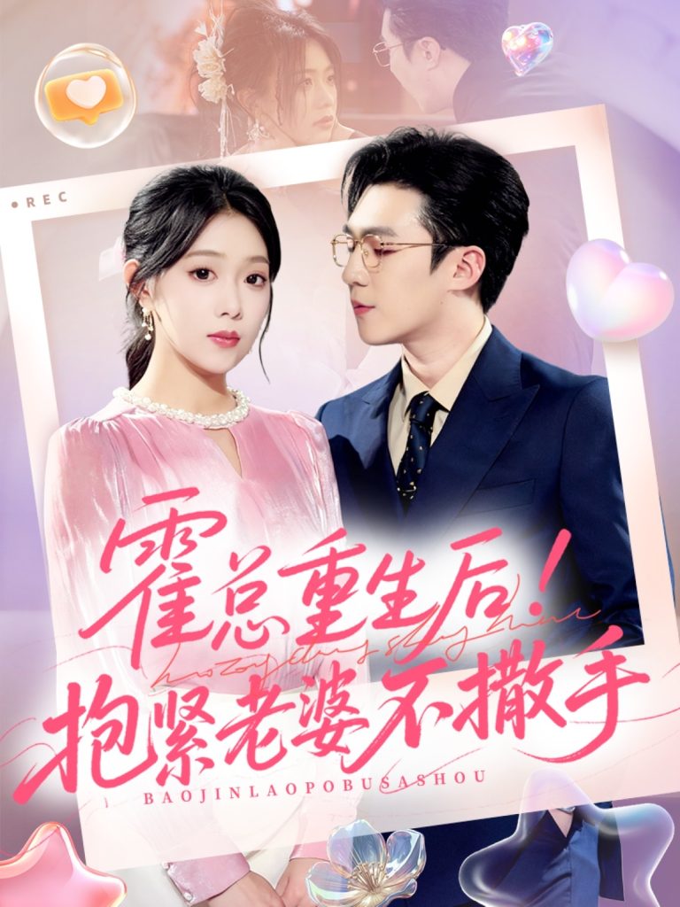 霍总重生后抱紧老婆不撒手（61集）赵美琦＆周玉玲＆滕昊天