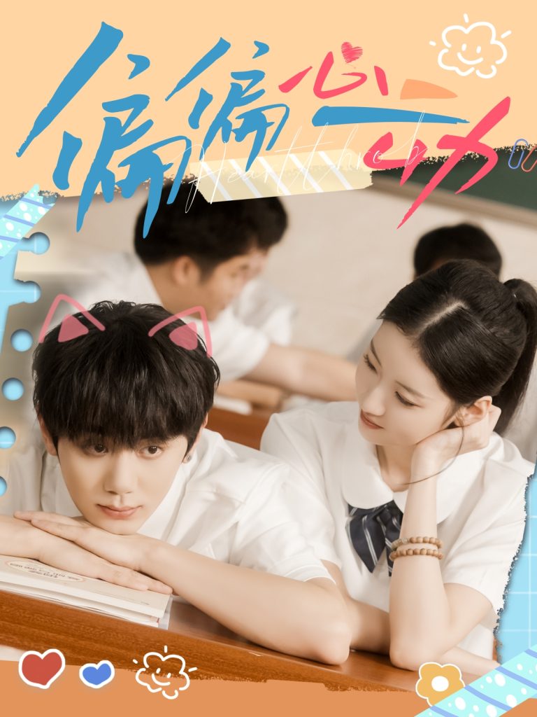 偏偏心动（60集）钟政＆董雨萱