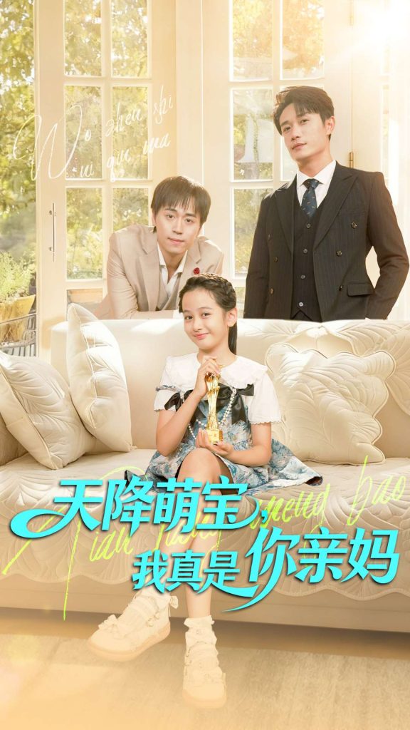 天降萌宝我真是你亲妈（60集）王潇＆李奕诺