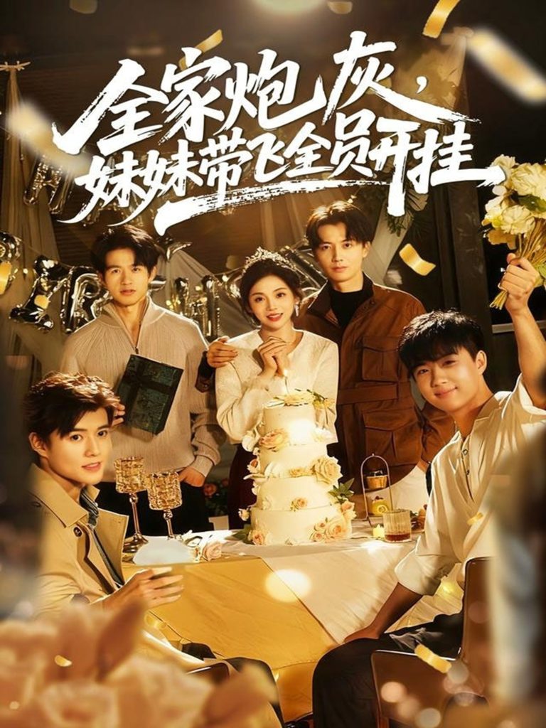 全家炮灰妹妹带飞全员开挂（75集）倪浩森＆李汐薇