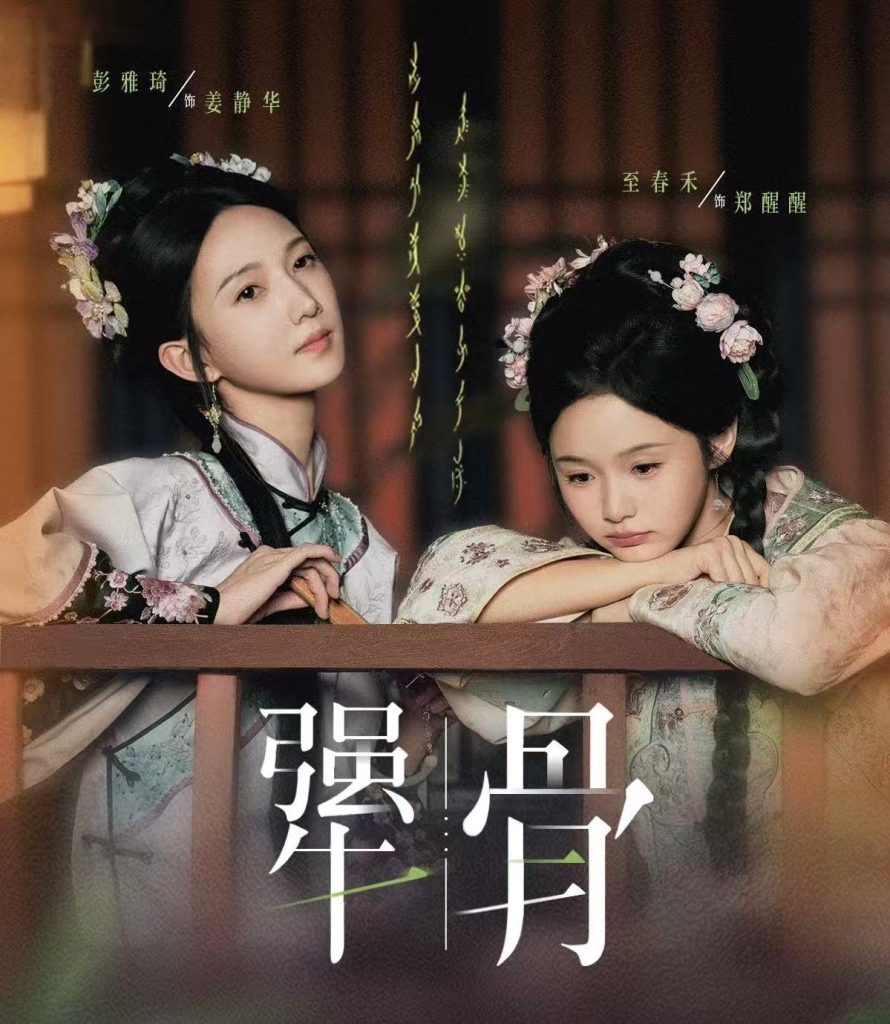 犟骨（44集）至春禾＆彭雅琦