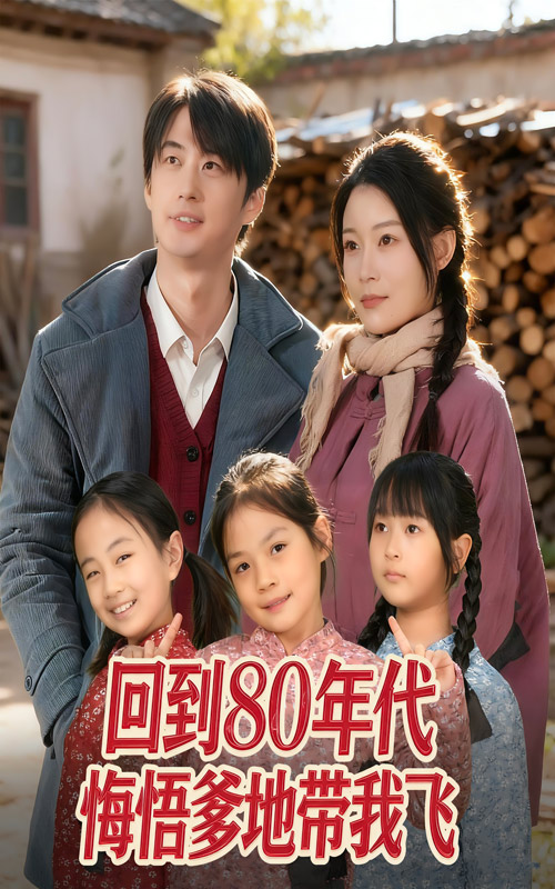 回到80年代悔悟爹地带我飞（80集）孙遥&马子超