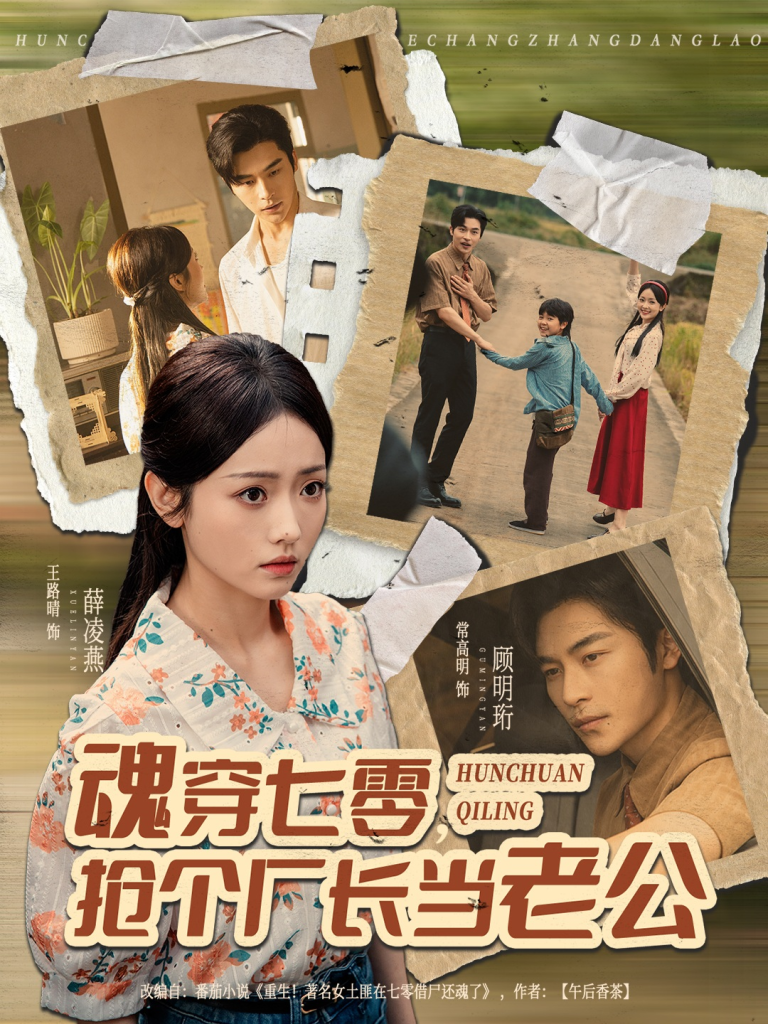 魂穿七零，抢个厂长当老公（73集）常高明＆王路晴