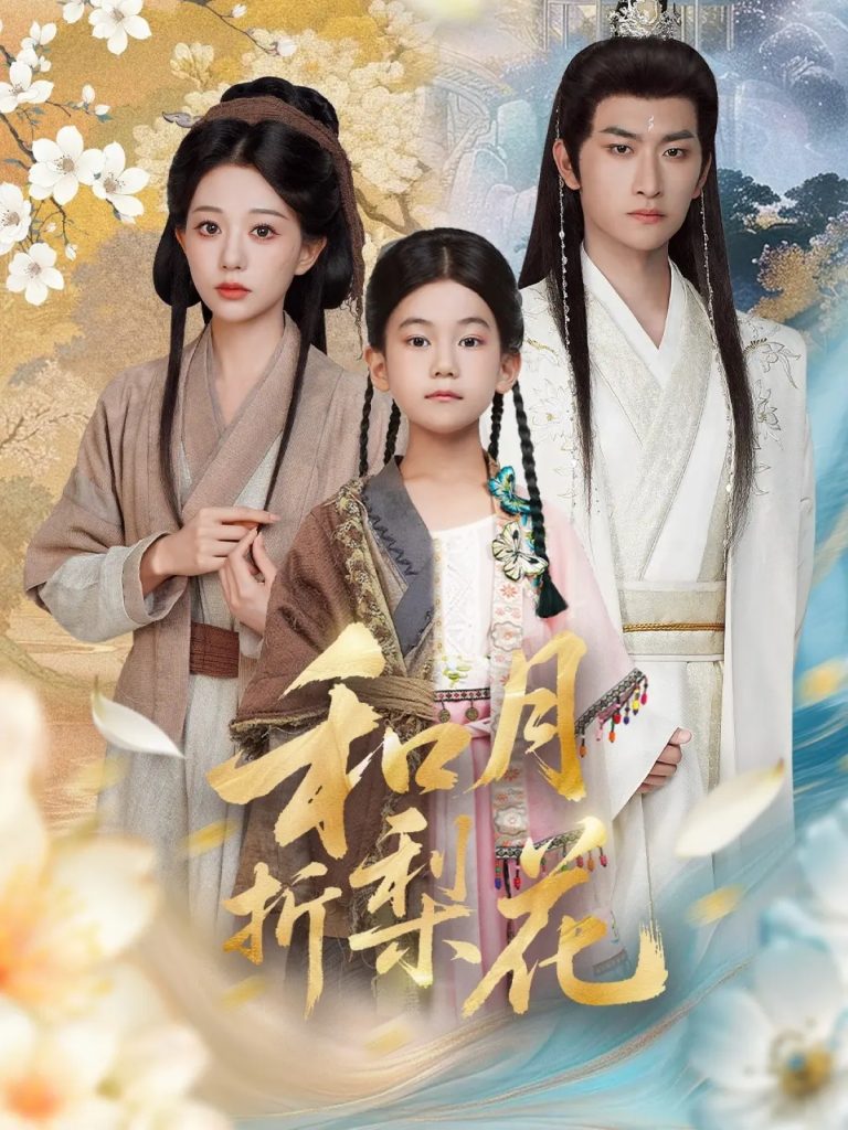 和月折梨花（80集）毛祁生＆吴伊纯