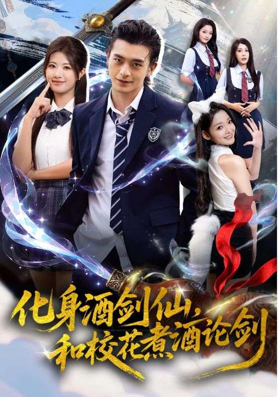 化身酒剑仙，和校花煮酒论剑（60集）武伯言&黄宁馨